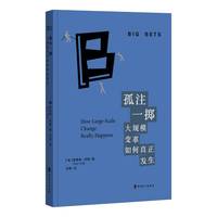 孤注一掷：大规模变革如何真正发生