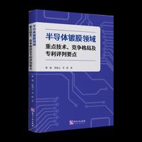 半导体镀膜领域重点技术竞争格局及专利评判要点
