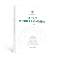 武汉大学数智时代学生能力培养指南