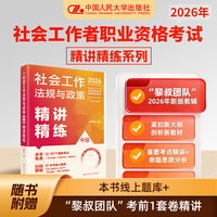 社会工作法规与政策（中级）精讲精练
