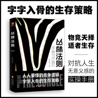 丛林法则：人类生存的底层逻辑 当当