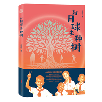 到月球去种树，适读年龄8-12岁，一部反映“西部计划”志愿者接力支教的现实之作，一幅展现新时代新疆南疆火热生活的浪漫画卷