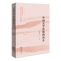 中国文学传统的再生