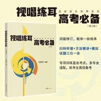 视唱练耳高考必备 修订版 当当自营 一本实用的针对音乐高考视唱练耳学习的教材