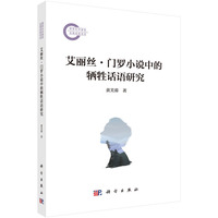 艾丽丝·门罗小说中的牺牲话语研究9787030820846黄芙蓉科学出版社