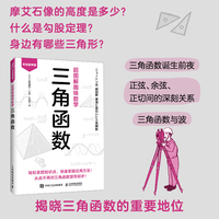 超图解趣味数学：三角函数