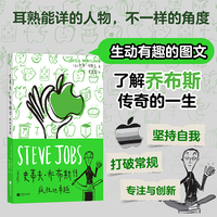 史蒂夫·乔布斯传  疯狂地卓越  畅销30国 展现乔布斯的人生哲学 科学探索 商业头脑 当当自营 后浪