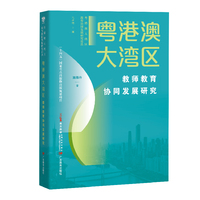 粤港澳大湾区教师教育协同发展研究（粤港澳大湾区教 育协同发展研究论丛）