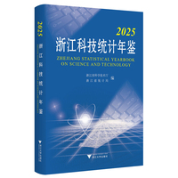 2025浙江科技统计年鉴