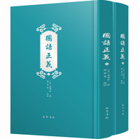 国语正义(全2册)