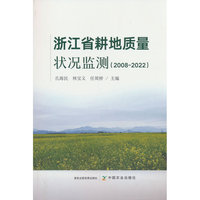 浙江省耕地质量状况监测（2008-2022）