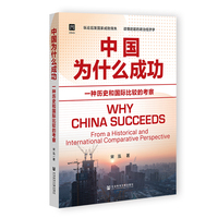中国为什么成功：一种历史和国际比较的考察