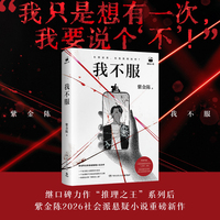 我不服 紫金陈继口碑力作推理之王系列后  2026社会派悬疑重磅新作《我不服》炸裂登场 推理大神烧脑回归