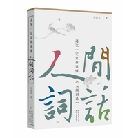 这次一定让你读懂《人间词话》