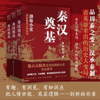 【渤海小吏新作】秦汉奠基（全三册）品周秦之变、汉承秦制，看英雄辈出的历史大变局！跟着渤海小吏，读一部不一样的战国秦汉史！