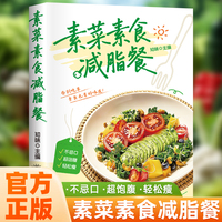 素菜素食减脂餐 素食轻食健康营养烹饪食谱大全家常菜素食笔记低脂全蔬食营养搭配减脂餐调节体质营养搭配菜谱小孩素食搭配营养书籍