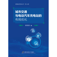 城市交通与电动汽车充电站的布局优化