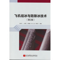 飞机结冰与防除冰技术（第2版）(本科生.研究生教材）