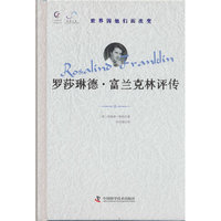 罗莎琳德?富兰克林评传