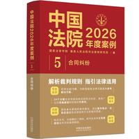 中国法院2026年度案例：合同纠纷
