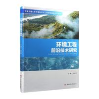 环境工程前沿技术研究 环境科学