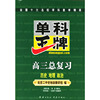 单科王牌.高三总复习.历史.地��.政治