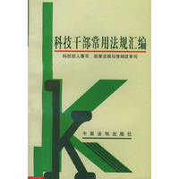 科技干部常用法规汇编