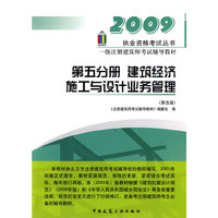 2009执业资格考试丛书 一级注册建筑师考试辅导教材 第五分册 建筑经济施工与设计业务管理（第五版）