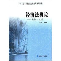 经济法概论(高职高专版)