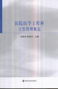 医院医学工程科工作管理规范