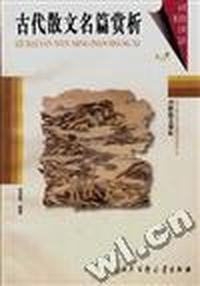 古代散文名篇赏析