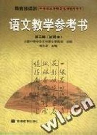 语文教学参考书(第三册)(试用本)