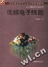 低频电子线路(电子通信类专业通用)/中等专业学校规划教材
