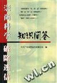 崇尚科学 破除迷信知识问答