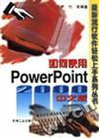 如何使用Power Point 2000中文版