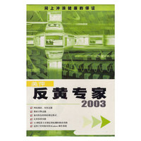 美萍 反黄专家2003(软件)