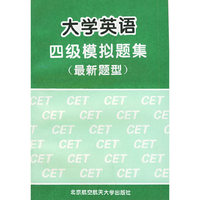 大学英语四级模拟题集(最新题型)