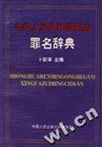 中华人民共和国刑法罪名辞典