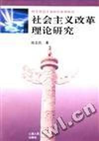社会主义改革理论研究