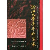 浙江大学青年科学家(精)