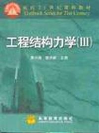 工程结构力学.Ⅲ