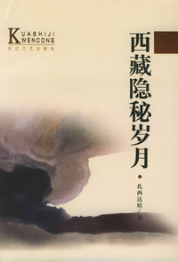 西藏隐秘岁月