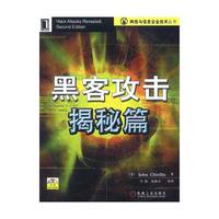 黑客攻击揭秘篇（附光盘）