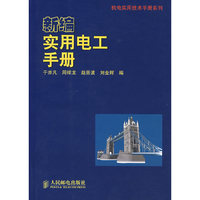 新编实用电工手册