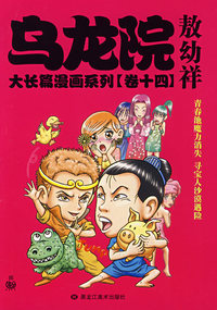 乌龙院大长篇漫画系列《卷十四》：敖幼祥