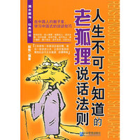 人生不可不知道的老狐狸说话法则