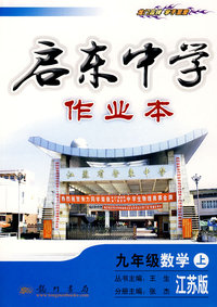 启东中学作业本：九年级数学上（江苏版）
