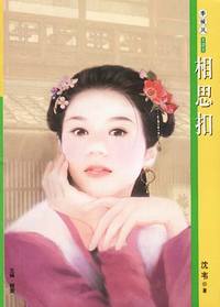 季候风121:相思扣