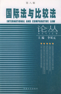 国际法与比较法论丛（第八辑）