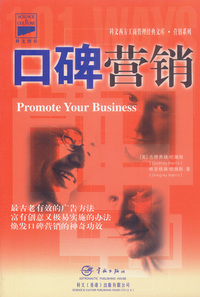 口碑营销——科文西方工商管理经典文库·营销系列